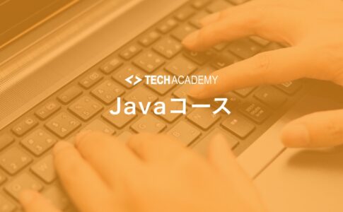 techacademy_java_course