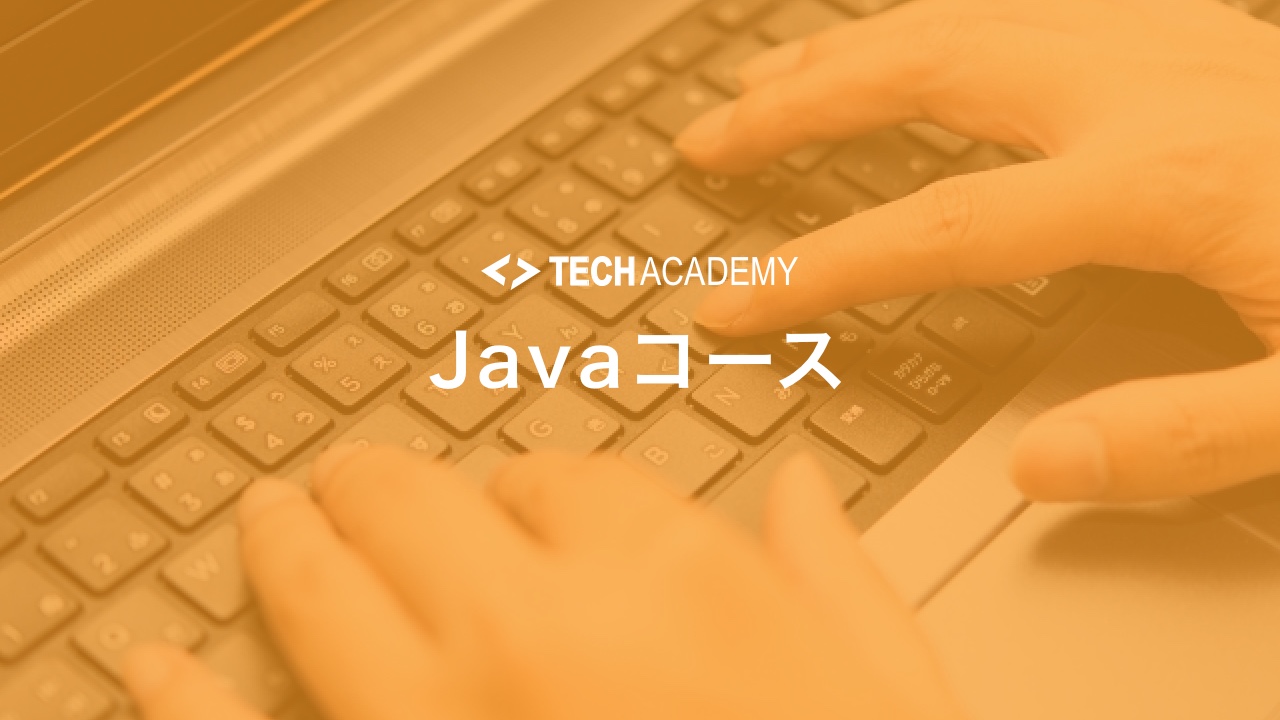 techacademy_java_course