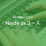 techacademy_node_js_javascript_course