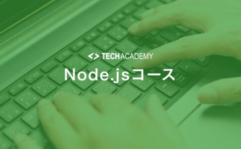 techacademy_node_js_javascript_course