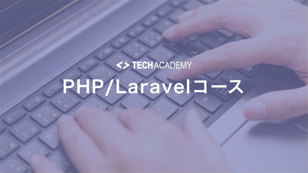 techacademy_php_course