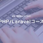 techacademy_php_course