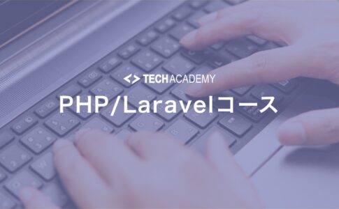 techacademy_php_course