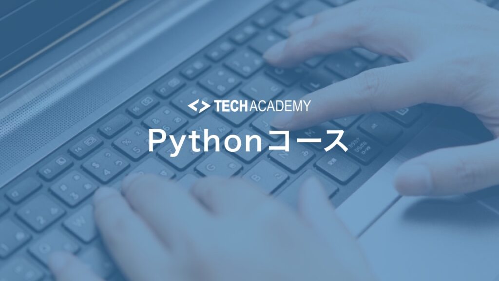 techacademy_python_course