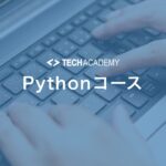 techacademy_python_course