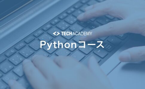 techacademy_python_course