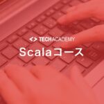 techacademy_scala_course