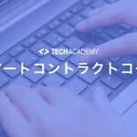 techacademy_smart_contract_course