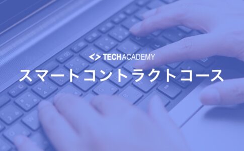 techacademy_smart_contract_course