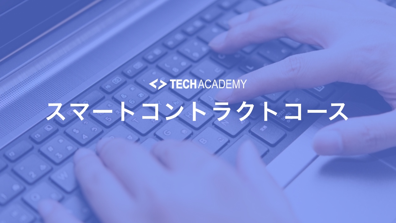 techacademy_smart_contract_course