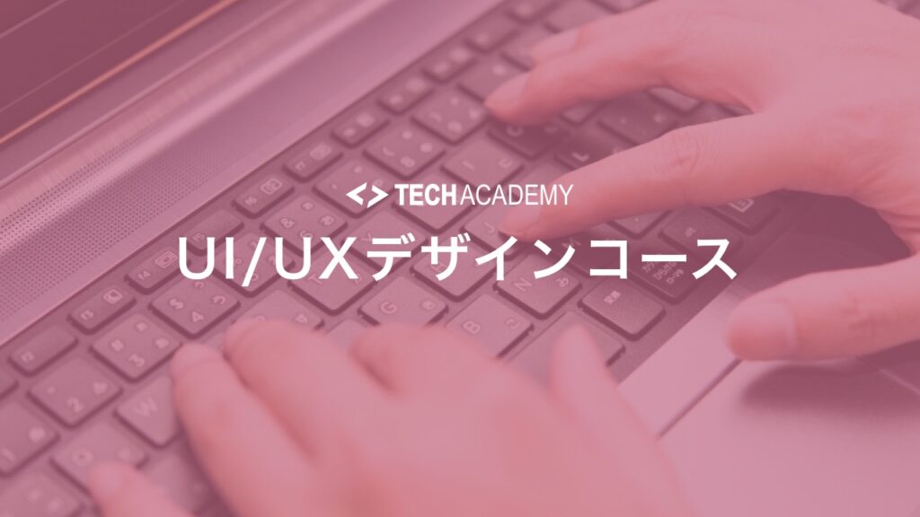 techacademy_ui_ux_design_course