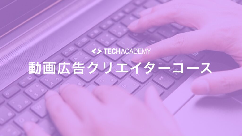 techacademy_video_ads_creator_course