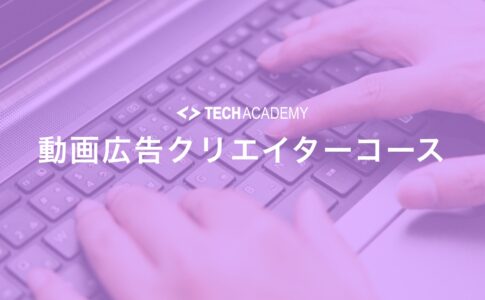 techacademy_video_ads_creator_course