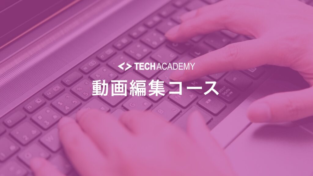 techacademy_video_editing_course