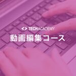 techacademy_video_editing_course