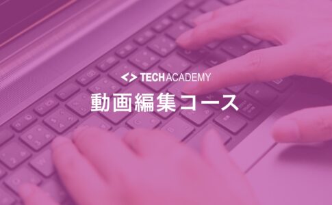 techacademy_video_editing_course