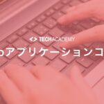 techacademy_web_application_course