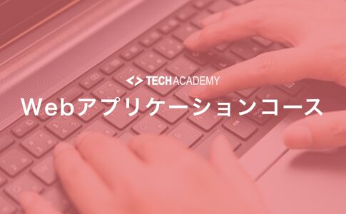 techacademy_web_application_course