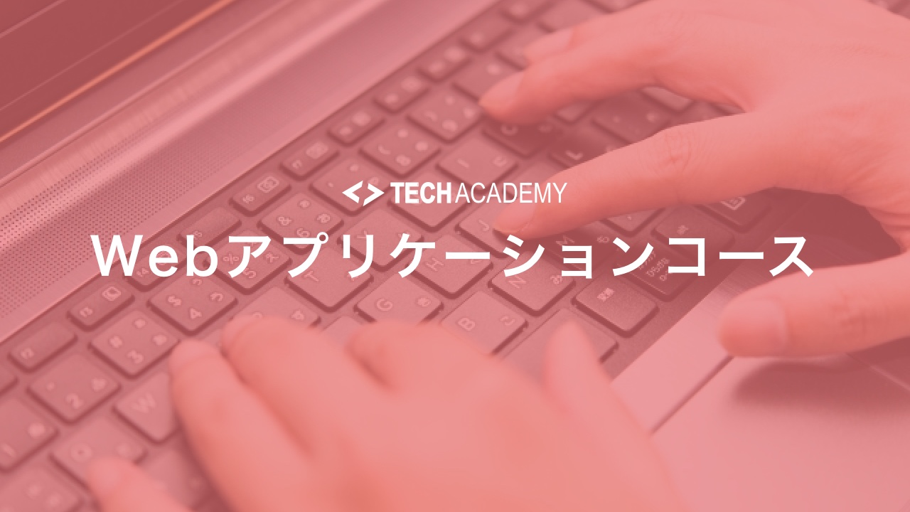 techacademy_web_application_course