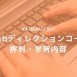 techacademy_web_direction_course