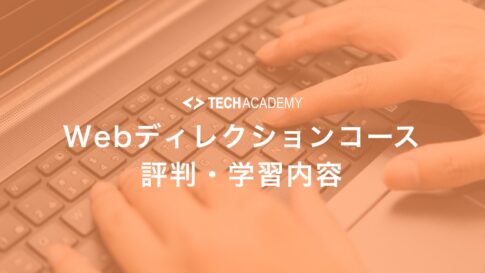 techacademy_web_direction_course