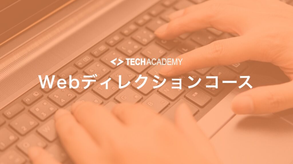 techacademy_web_direction_course