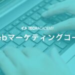 techacademy_web_marketing_course