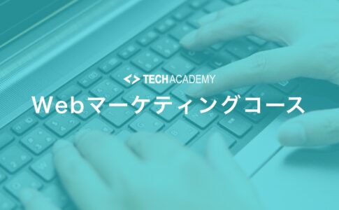 techacademy_web_marketing_course