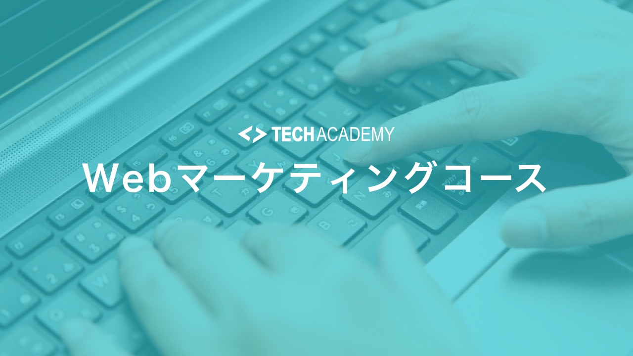 techacademy_web_marketing_course