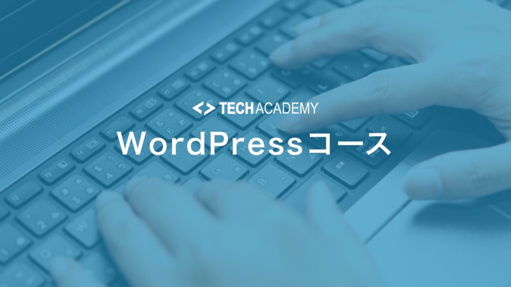 techacademy_wordpress_course