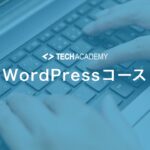 techacademy_wordpress_course