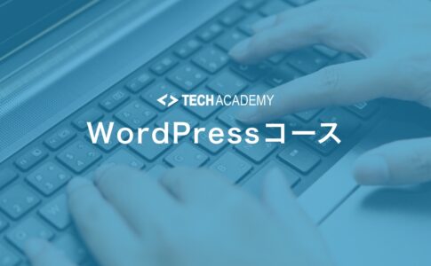 techacademy_wordpress_course