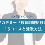 techacademy_benefits