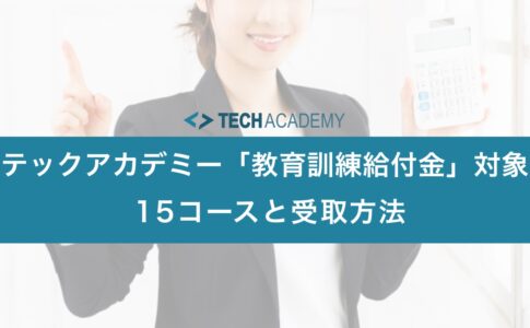 techacademy_benefits