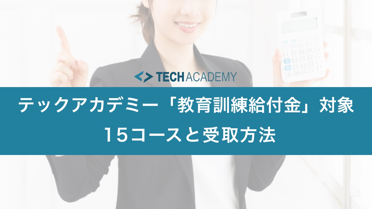 techacademy_benefits