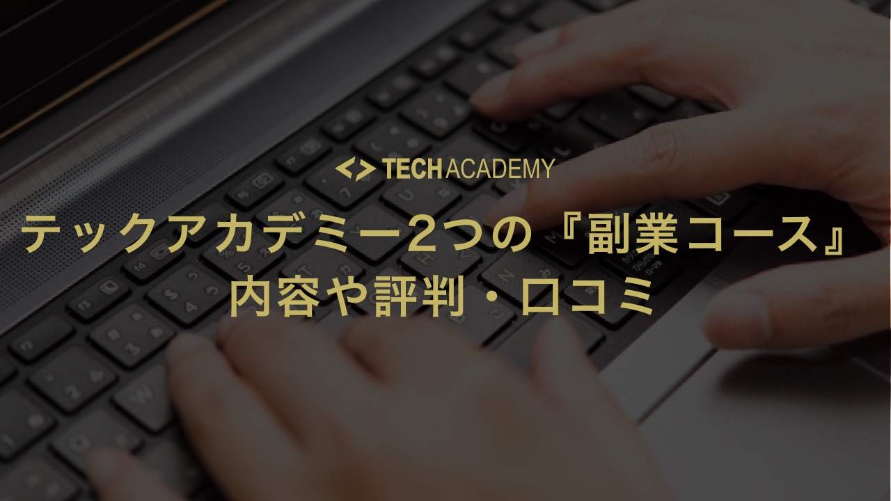 techacademy_sidejob_course