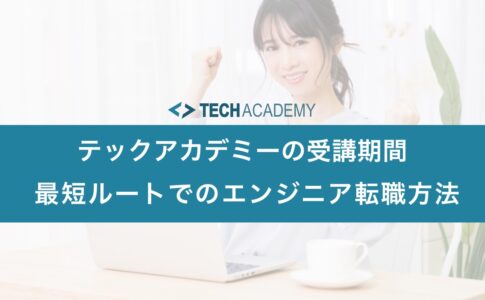 techacademy_course_period