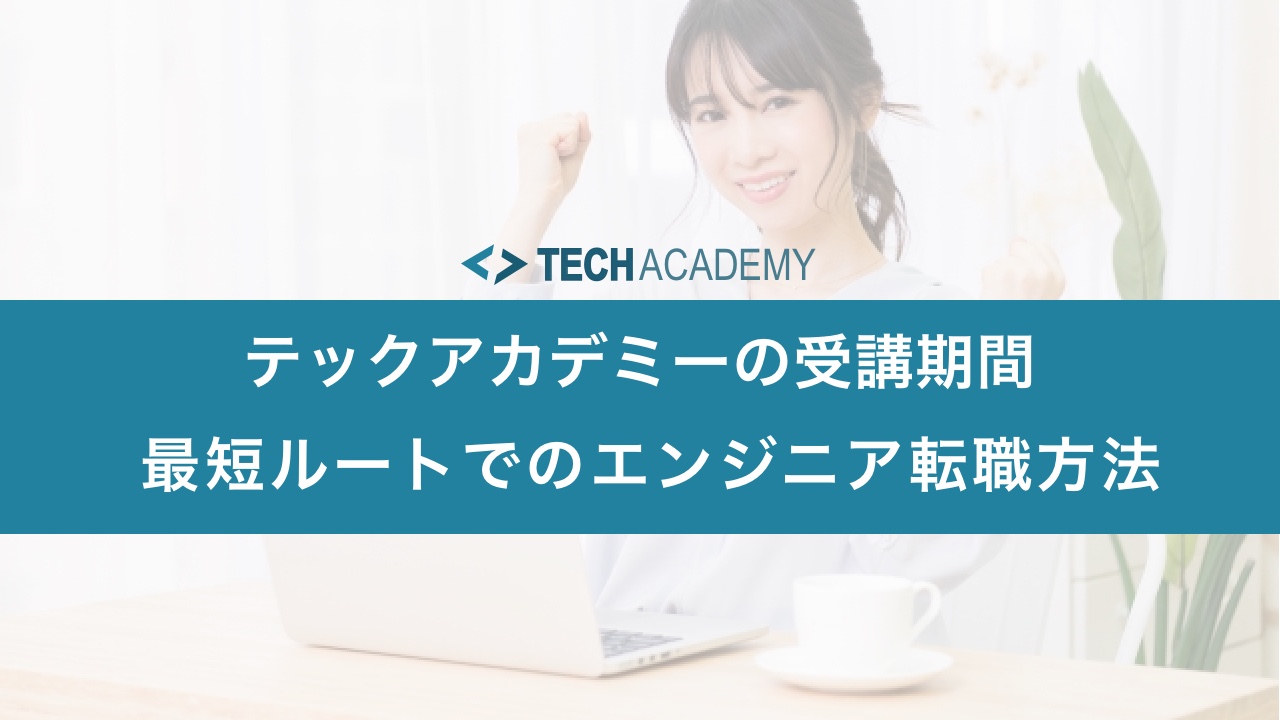 techacademy_course_period