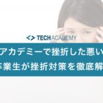 techacademy_frustration