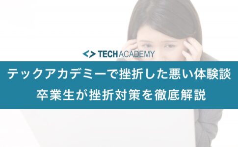 techacademy_frustration