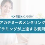 techacademy_mentoring