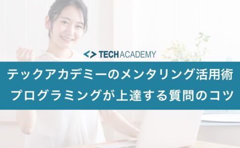 techacademy_mentoring