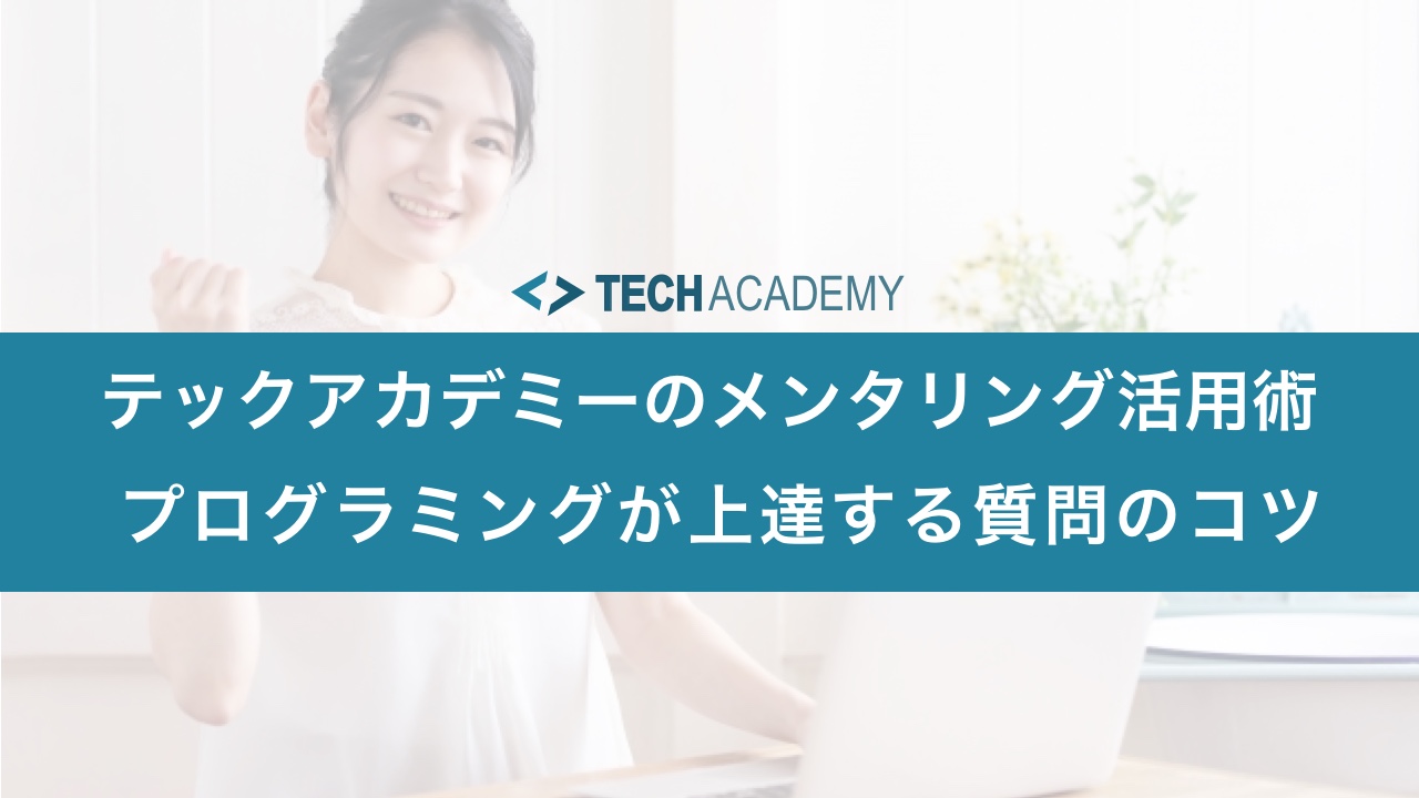 techacademy_mentoring