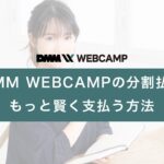 dmm_webcamp_installment_payment