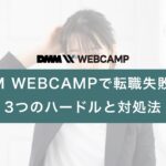 dmm_webcamp_job_change_failure