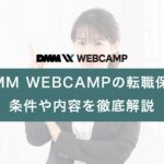 dmm_webcamp_job_change_guarantee