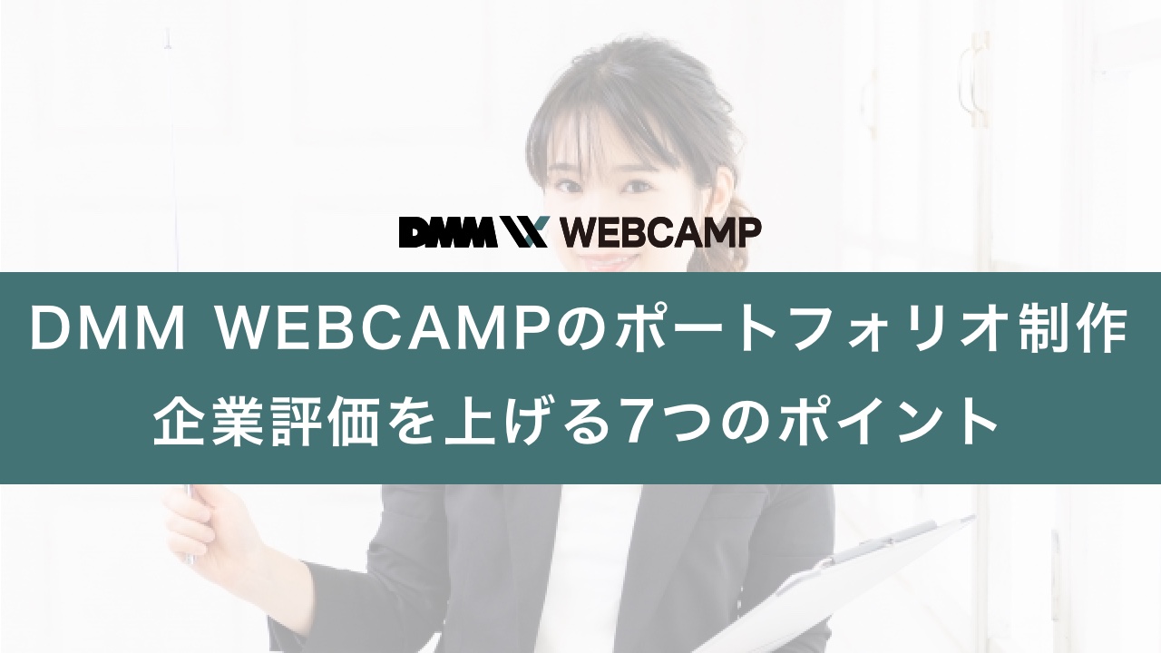 dmm_webcamp_portfolio