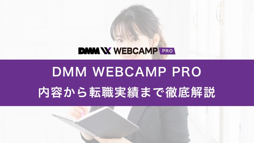 DMM WEBCAMP PRO(旧：転職コース)内容から転職先実績まで徹底解説 | TECH-HACK