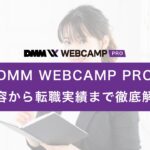 dmm_webcamp_pro