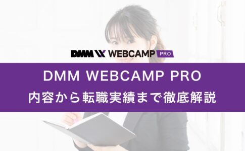 dmm_webcamp_pro